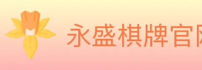 永盛棋牌官网 Logo